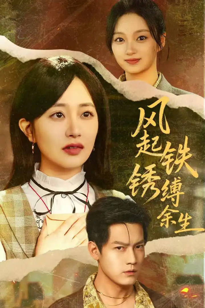 短剧《风起铁锈缚余生＆错付心仪终涅槃》高清全集免费在线观看