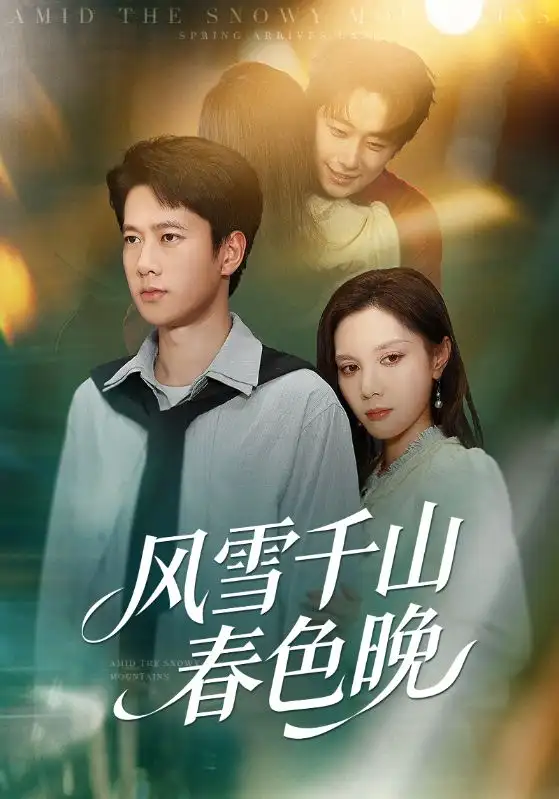短剧《风雪千山春色晚》高清全集免费在线观看