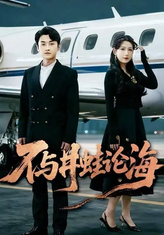 短剧《飞上天也是麻雀&不与井蛙论海》高清全集免费在线观看