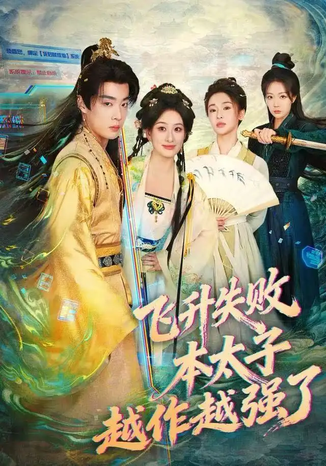 短剧《飞升失败，本太子越作越强了》高清全集免费在线观看