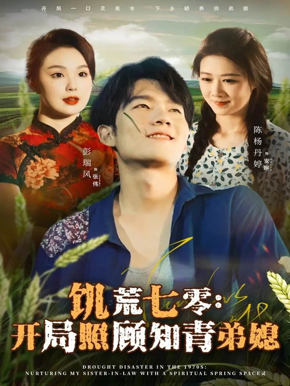 短剧《饥荒七零：开局照顾知青弟媳》高清全集免费在线观看