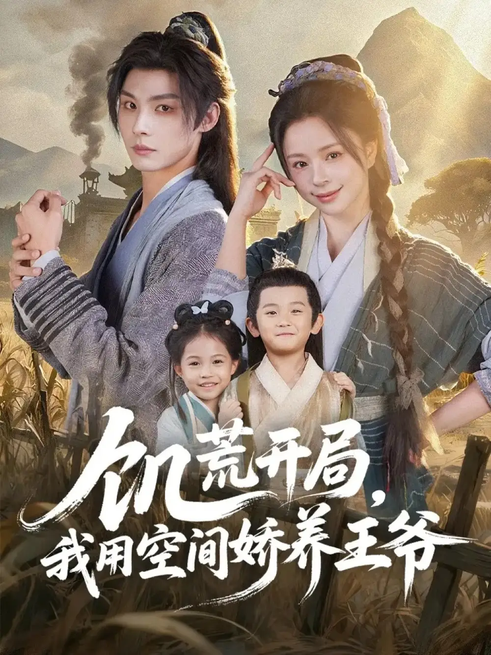 短剧《饥荒开局，我用空间娇养王爷》高清全集免费在线观看