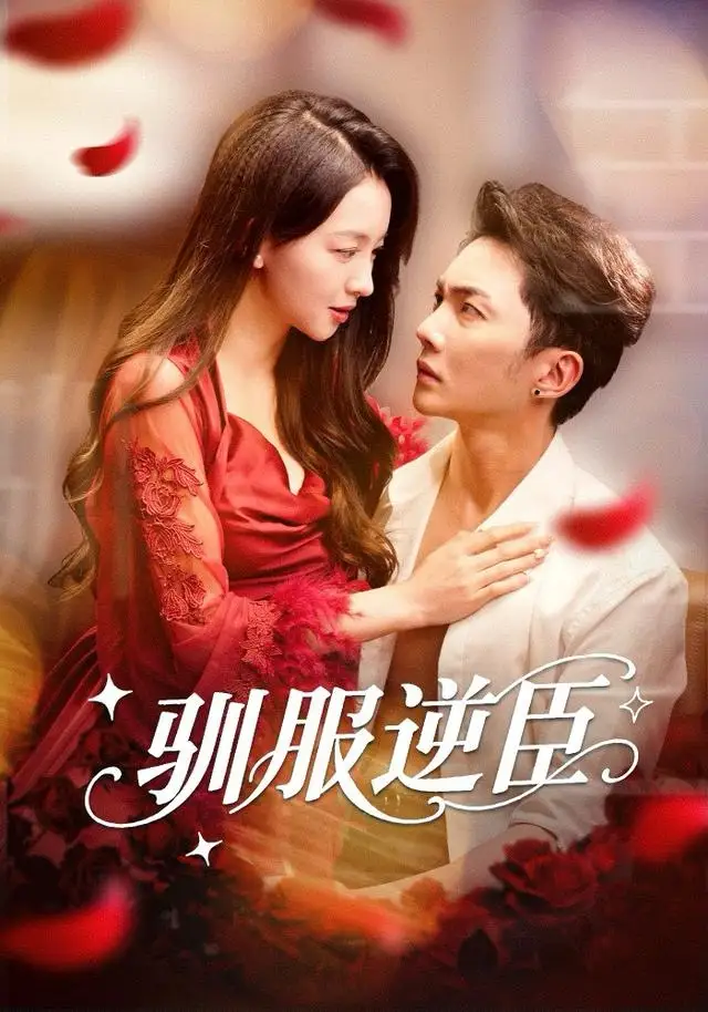 驯服逆臣(80集)黄圣桀&张婉悦高清海报图片 驯服逆臣(80集)黄圣桀&张婉悦海报