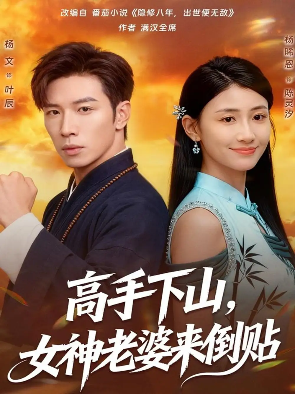 短剧《高手下山，女神老婆来倒贴》高清全集免费在线观看