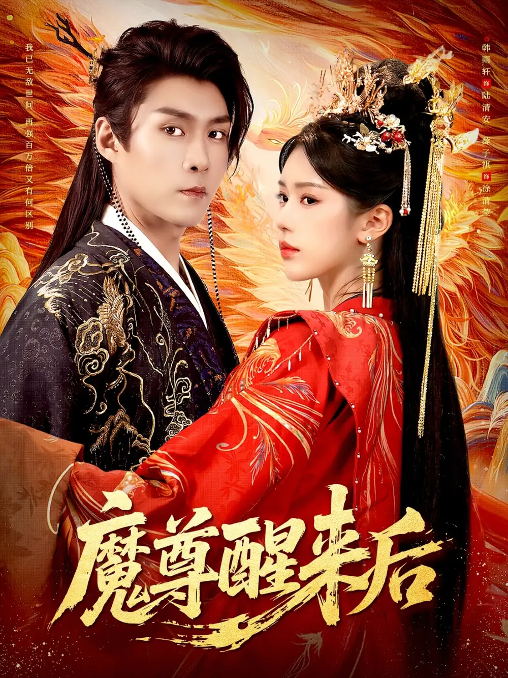 短剧《魔尊醒来后》高清全集免费在线观看