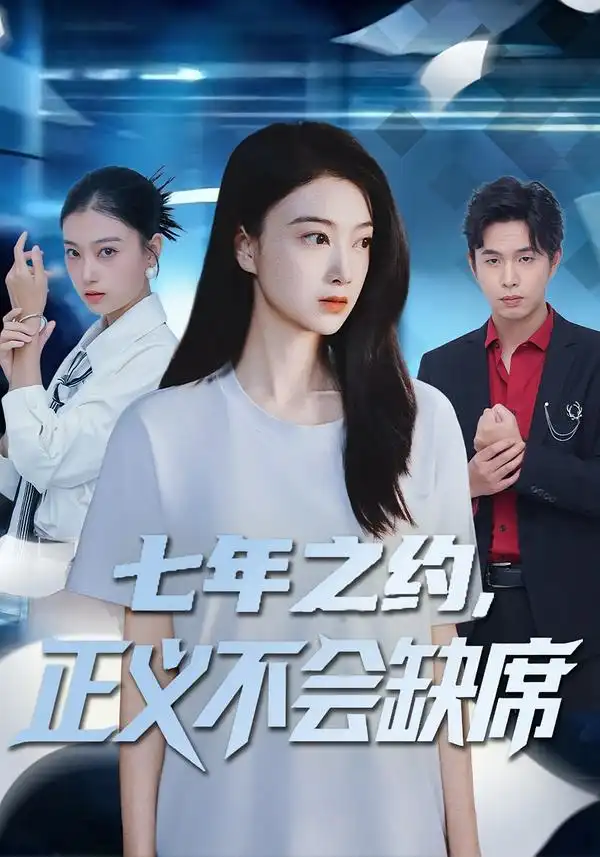 短剧《零零后整顿职场》高清完整版免费观看