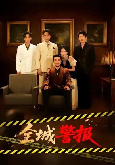 全城警报＆全城一级警报（73集）苗峯＆金鑫欣海报