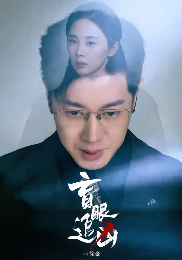 短剧《盲眼追凶》高清完整版免费观看