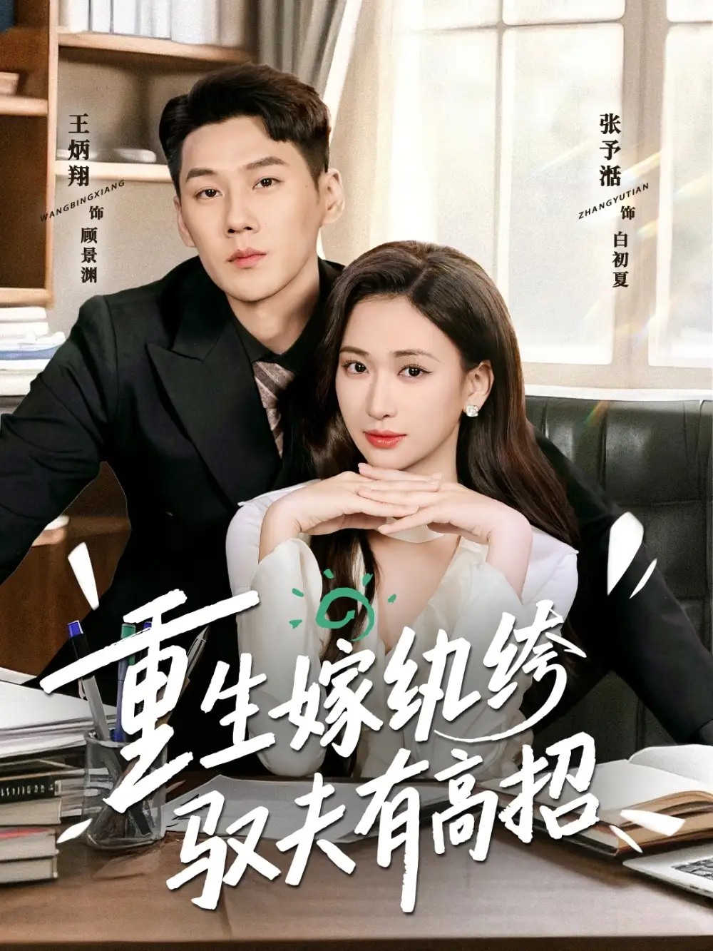 短剧《重生嫁纨绔驭夫有高招》在线免费观看全集